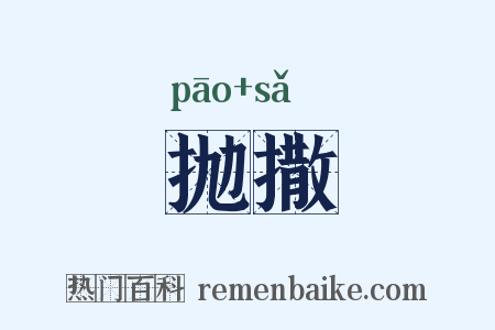 抛撒是什么意思的图片